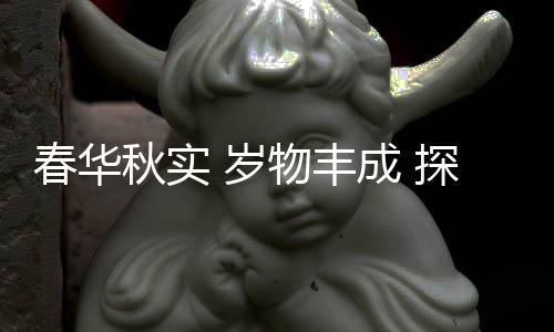 春華秋實(shí) 歲物豐成 探析中國冰雪競技人才培養(yǎng)新模式