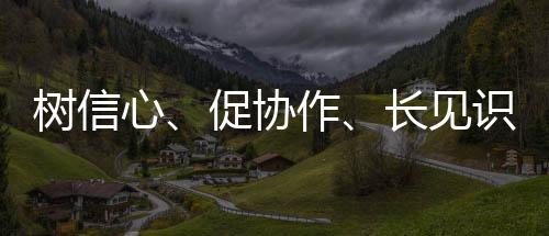 樹信心、促協(xié)作、長見識 全國青少年陽光體育大會激發(fā)運(yùn)動熱情