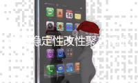 榕城穩(wěn)定性改性聚乙烯板生產(chǎn)
