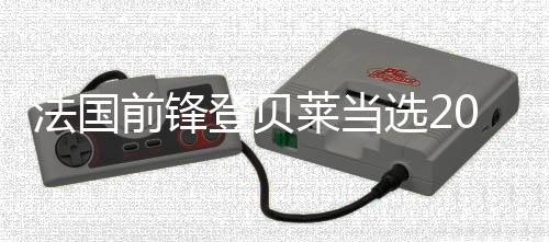 法國(guó)前鋒登貝萊當(dāng)選2025年度世界足球先生