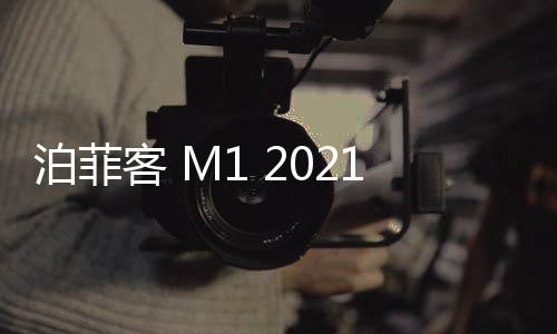 泊菲客 M1 2021年新款藍(lán)牙音箱6喇叭大功率聲音大超長(zhǎng)續(xù)航大音量可插u盤(pán)汽車(chē)車(chē)載低音炮多功能桌面無(wú)線音響