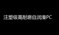 注塑級(jí)高耐磨自潤(rùn)滑PC10玻璃纖維10鐵氟龍10碳纖維