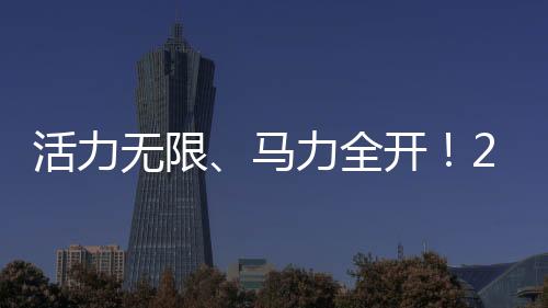活力無(wú)限、馬力全開(kāi)！2026羅湖新春體育嘉年華圓滿落幕