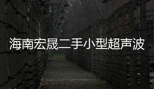 江蘇回收***空調(diào)舊辦公家具設(shè)備變壓器廢舊電梯拆除回收電纜線