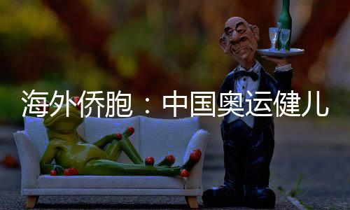海外僑胞：中國(guó)奧運(yùn)健兒展現(xiàn)從容自信 團(tuán)結(jié)奮進(jìn)的中國(guó)形象