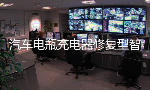 汽車電瓶充電器修復(fù)型智能12v24v大功率充電機(jī)水萬(wàn)全自動(dòng)小車通用