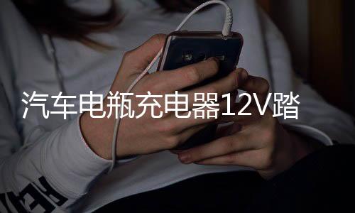 汽車電瓶充電器12V踏板摩托車蓄電池全智能自動修復(fù)型12伏充電機