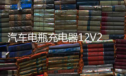 汽車電瓶充電器12V24V大功率通用自動智能修復摩托車蓄電池充電機