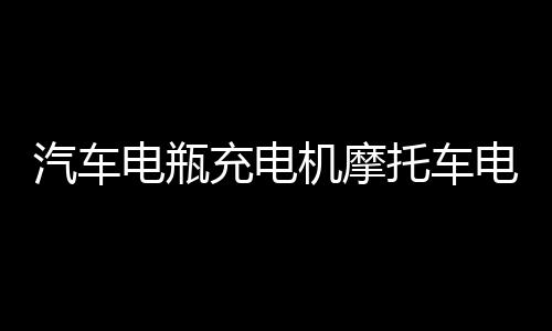 汽車電瓶充電機摩托車電池全智能12v24v伏純銅脈沖修復(fù)充電器改裝