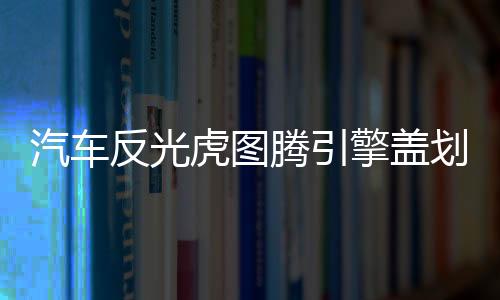 汽車(chē)反光虎圖騰引擎蓋劃痕裝飾貼紙機(jī)頭蓋貼畫(huà)車(chē)蓋貼紙老虎頭車(chē)貼