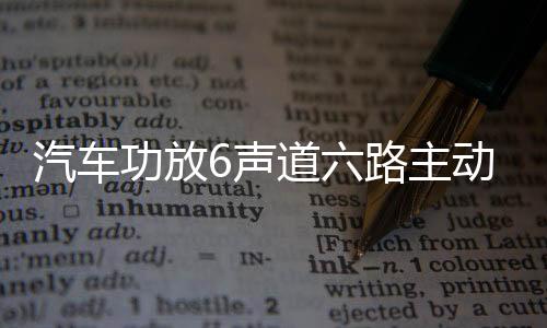 汽車功放6聲道六路主動(dòng)三分頻汽車無(wú)損安裝6聲道數(shù)字功放音響喇叭
