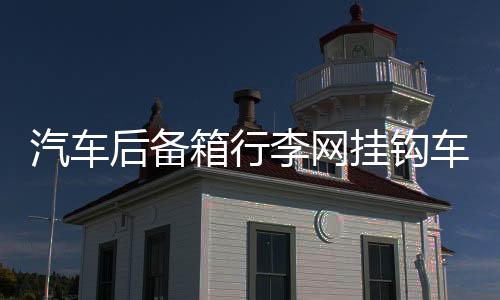 汽車(chē)后備箱行李網(wǎng)掛鉤車(chē)用掛鉤 立擋網(wǎng)兜置物網(wǎng)配件螺絲改裝用品