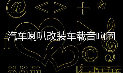 汽車?yán)雀难b車載音響同軸高音分頻器6.5寸中低音全頻套裝揚聲器