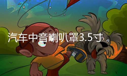 汽車中音喇叭罩3.5寸1.5寸6.5寸鋁合金網(wǎng)罩喇叭保護(hù)罩金屬裝飾蓋