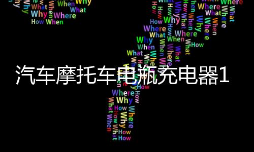 汽車摩托車電瓶充電器12V24V伏貨車轎車蓄電池智能通用型充電機