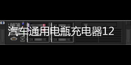 汽車通用電瓶充電器12V24V伏摩托車智能脈沖修復(fù)蓄電池自動(dòng)充電機(jī)