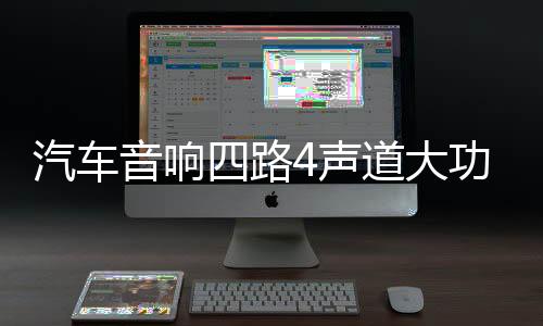 汽車音響四路4聲道大功率雙低音輸出車載車門(mén)喇叭低音炮低音功放