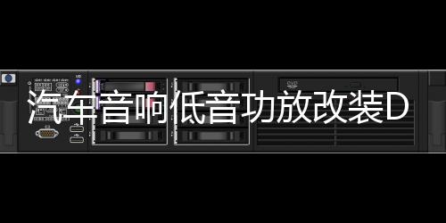 汽車音響低音功放改裝D類大功率發(fā)燒級(jí)主推雙音圈低音炮超重低音