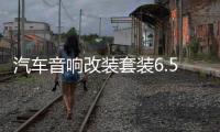 汽車音響改裝套裝6.5寸喇叭前門高中低音套裝喇叭6.5寸12v通用