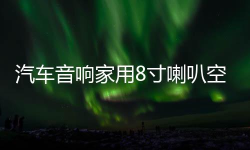 汽車音響家用8寸喇叭空箱木箱音箱無源低音炮8寸低音喇叭箱梯形箱