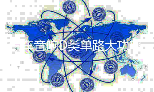 汽車音響D類單路大功率低音炮數(shù)字功放可推雙12寸低音炮包郵