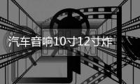 汽車音響10寸12寸炸街雙音圈低音喇叭大功率超重低音炮喇叭可家用