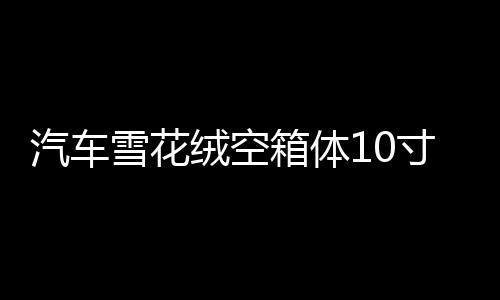 汽車(chē)雪花絨空箱體10寸/12寸木箱 音箱空箱低音炮箱體特高檔可家用