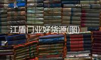 江盾門業(yè)好貨源(圖)