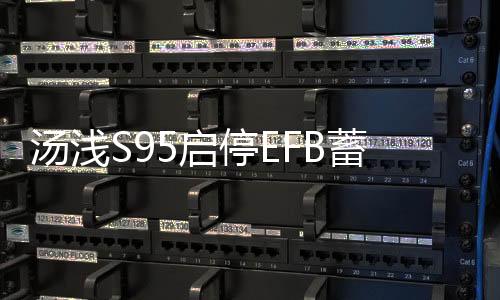 湯淺S95啟停EFB蓄電池適配漢蘭達(dá)奧德賽艾力紳凱美瑞原裝汽車電瓶
