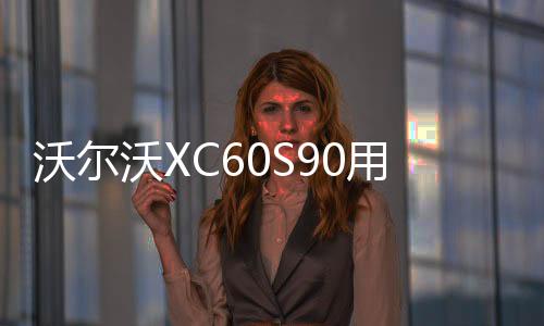 沃爾沃XC60S90用品改裝內(nèi)飾專用裝飾配件迎賓踏板后備箱護板改裝