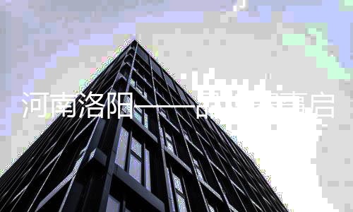河南洛陽——品牌賽事啟動“國球兩進”新引擎