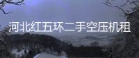 河北紅五環(huán)二手空壓機(jī)租用