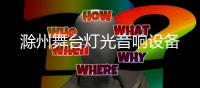 滁州舞臺燈光音響設(shè)備