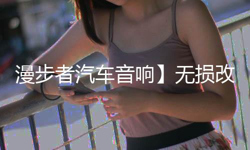 漫步者汽車音響】無損改裝升級(jí)4寸5寸6寸6.5寸SF651C套裝喇叭