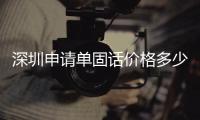 深圳申請(qǐng)單固話價(jià)格多少