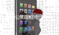 深圳公司固定電話申請