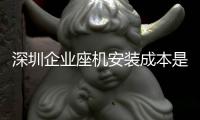 深圳企業(yè)座機安裝成本是多少