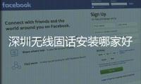 深圳無線固話安裝哪家好
