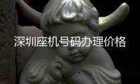 深圳座機號碼辦理價格