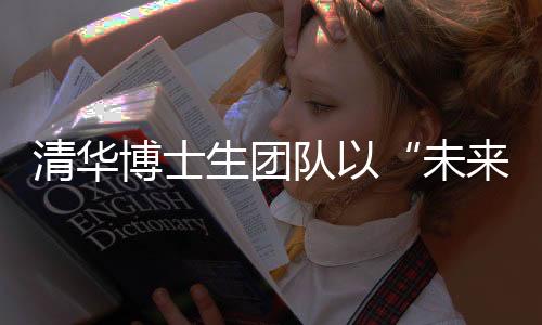 清華博士生團(tuán)隊(duì)以“未來(lái)圖景”點(diǎn)燃成都世運(yùn)會(huì)開(kāi)閉幕式創(chuàng)意