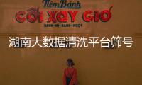 湖南大數(shù)據(jù)清洗平臺(tái)篩號(hào)系統(tǒng)軟件