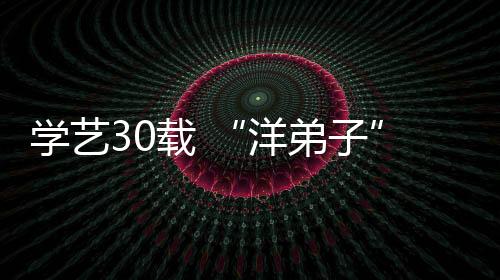 學(xué)藝30載 “洋弟子”見(jiàn)證白鶴拳從永春走向世界