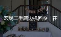 宏晟二手磨邊機(jī)回收「在線咨詢」