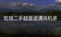 宏晟二手超音波清洗機多少錢一臺
