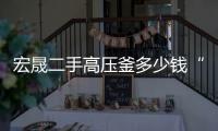 宏晟二手高壓釜多少錢“本信息長(zhǎng)期有效”