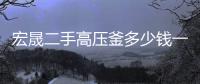 宏晟二手高壓釜多少錢一臺