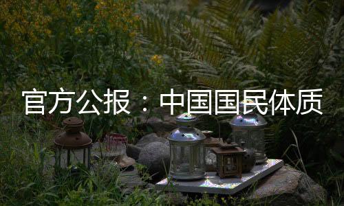 官方公報：中國國民體質(zhì)合格率、優(yōu)良率創(chuàng)新高