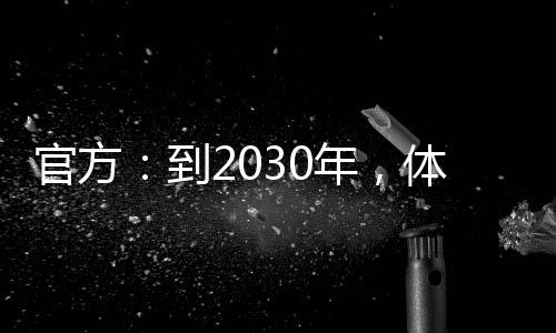 官方：到2030年，體育產業(yè)總規(guī)模將超過7萬億元