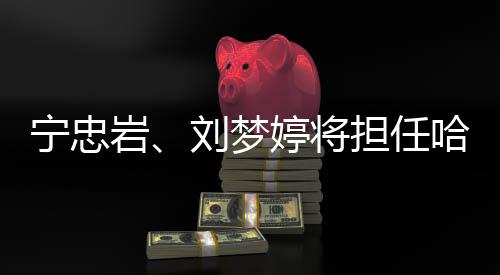 寧忠?guī)r、劉夢(mèng)婷將擔(dān)任哈爾濱亞冬會(huì)開幕式中國(guó)代表團(tuán)旗手