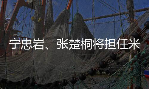 寧忠?guī)r、張楚桐將擔(dān)任米蘭冬奧會開幕式中國體育代表團(tuán)旗手